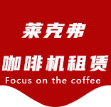 北站咖啡机租赁合作案例2-合作案例-北站咖啡机租赁|上海咖啡机租赁|北站全自动咖啡机|北站半自动咖啡机|北站办公室咖啡机|北站公司咖啡机_[莱克弗咖啡机租赁]